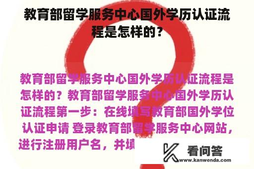 教育部留学服务中心国外学历认证流程是怎样的？