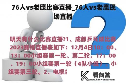  76人vs老鹰比赛直播_76人vs老鹰现场直播