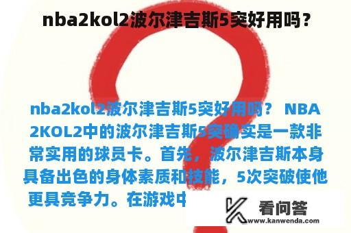 nba2kol2波尔津吉斯5突好用吗？