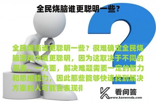 全民烧脑谁更聪明一些？