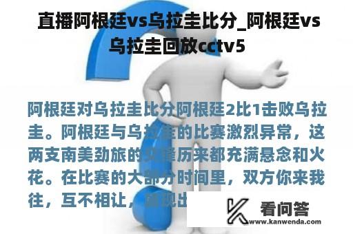  直播阿根廷vs乌拉圭比分_阿根廷vs乌拉圭回放cctv5