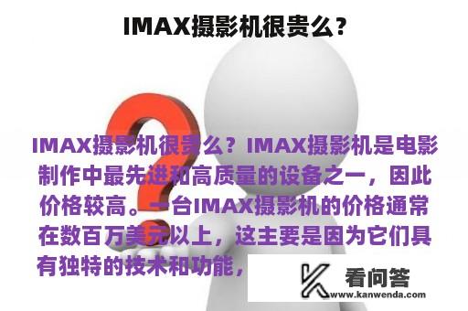 IMAX摄影机很贵么？