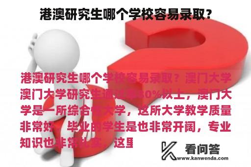 港澳研究生哪个学校容易录取？