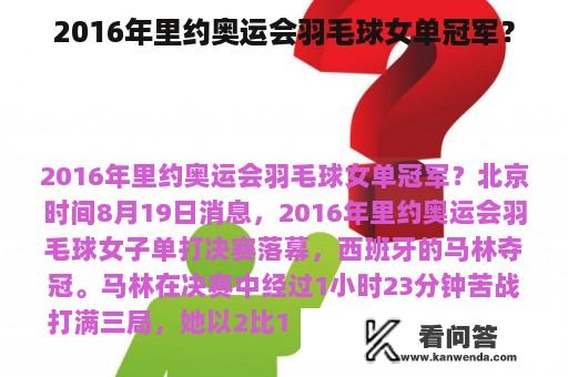 2016年里约奥运会羽毛球女单冠军？