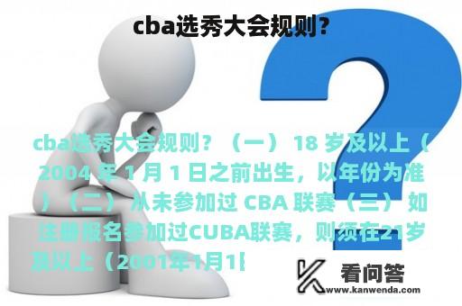 cba选秀大会规则？