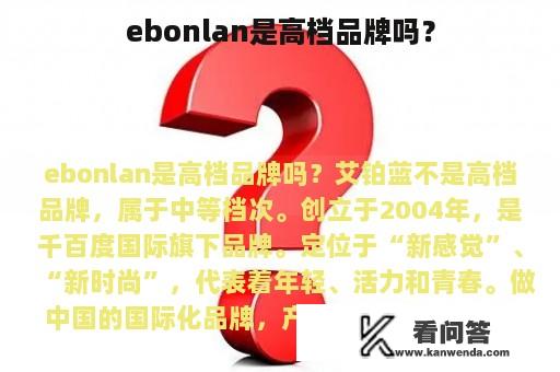 ebonlan是高档品牌吗？