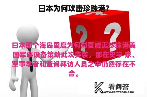 曰本为何攻击珍珠港？