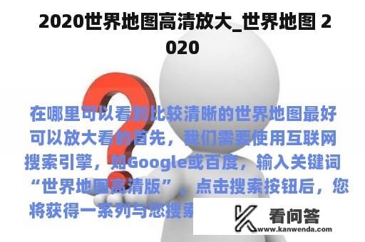  2020世界地图高清放大_世界地图 2020