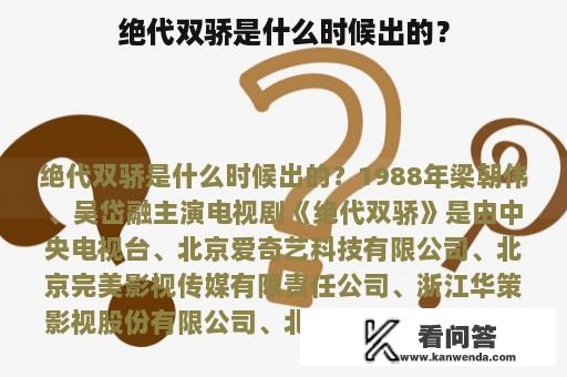 绝代双骄是什么时候出的？