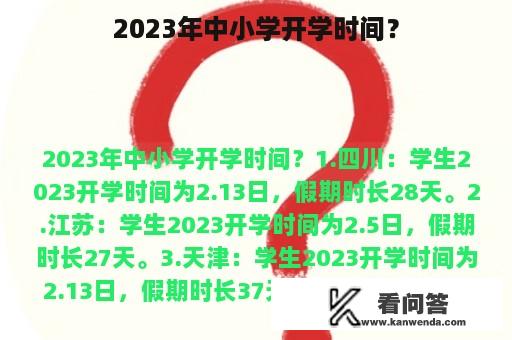 2023年中小学开学时间？