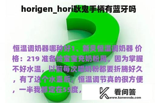  horigen_hori耿鬼手柄有蓝牙吗