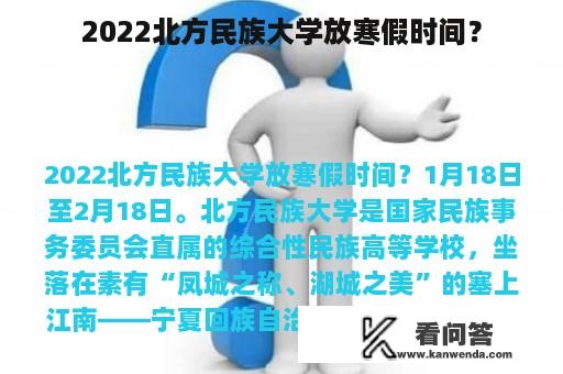 2022北方民族大学放寒假时间？