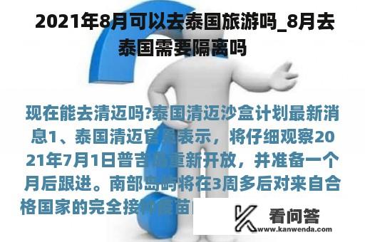  2021年8月可以去泰国旅游吗_8月去泰国需要隔离吗