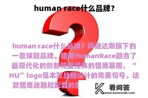 human race什么品牌？