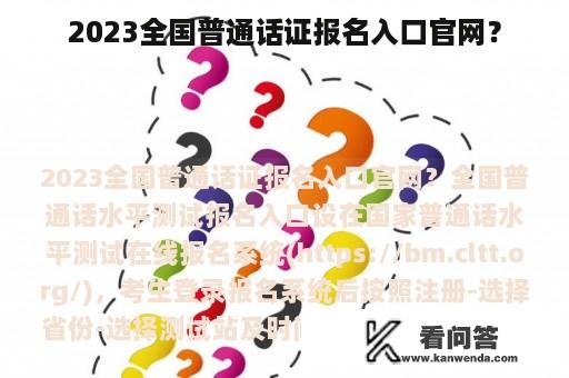 2023全国普通话证报名入口官网？