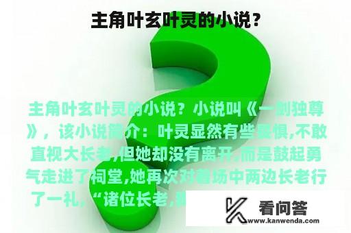 主角叶玄叶灵的小说？