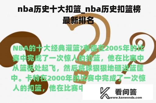  nba历史十大扣篮_nba历史扣篮榜最新排名