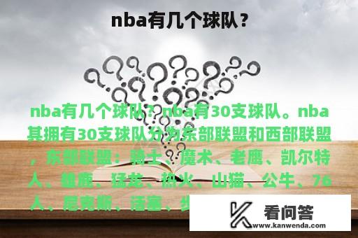 nba有几个球队？