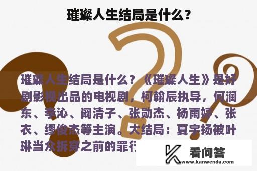 璀璨人生结局是什么？