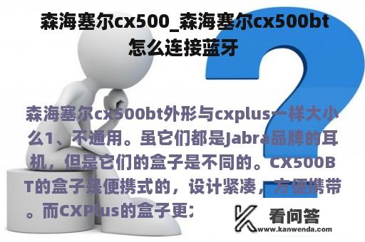  森海塞尔cx500_森海塞尔cx500bt怎么连接蓝牙