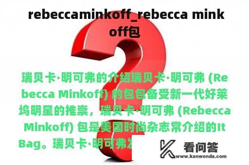  rebeccaminkoff_rebecca minkoff包