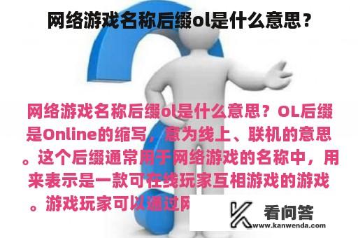 网络游戏名称后缀ol是什么意思？