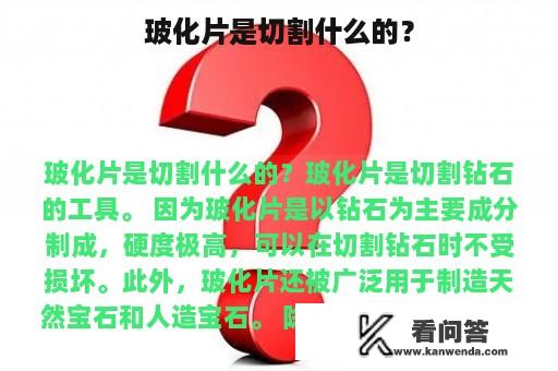 玻化片是切割什么的？