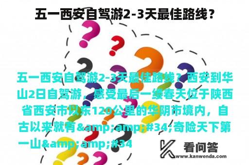 五一西安自驾游2-3天最佳路线？