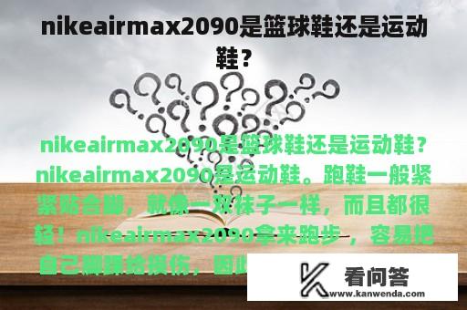 nikeairmax2090是篮球鞋还是运动鞋？