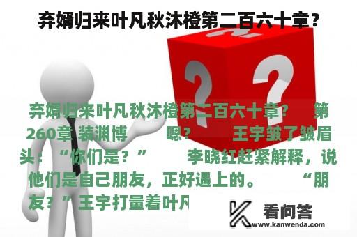 弃婿归来叶凡秋沐橙第二百六十章？