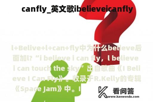  canfly_英文歌ibelieveicanfly