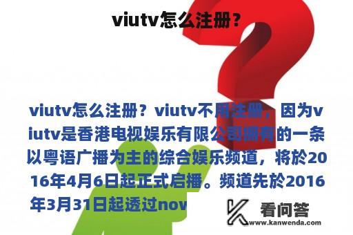 viutv怎么注册？