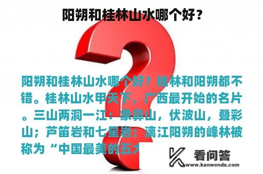 阳朔和桂林山水哪个好？