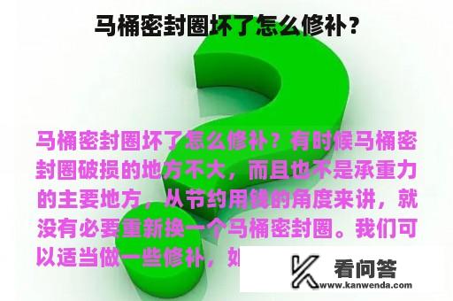 马桶密封圈坏了怎么修补？