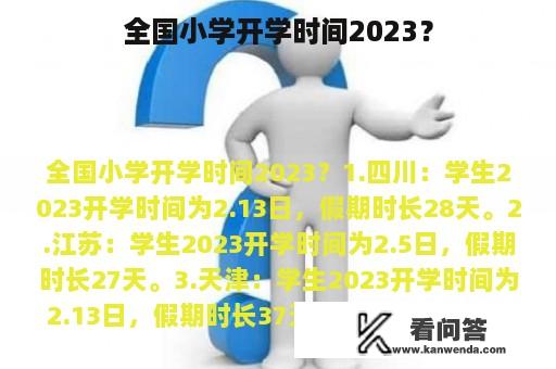 全国小学开学时间2023？