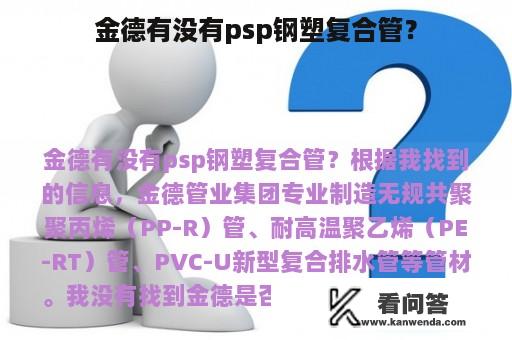 金德有没有psp钢塑复合管？