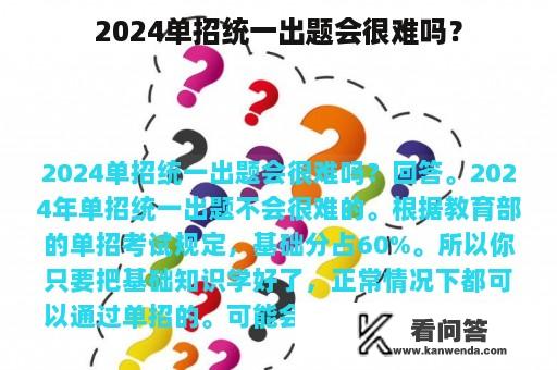 2024单招统一出题会很难吗？