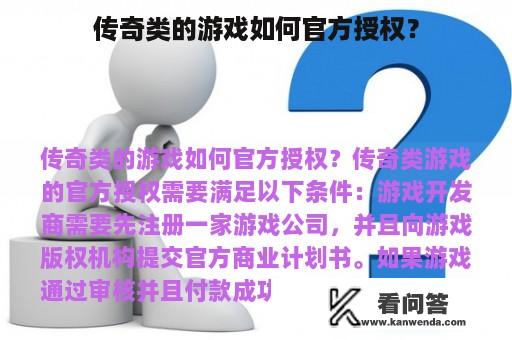 传奇类的游戏如何官方授权？