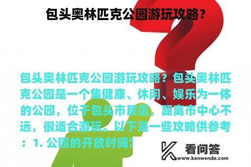 包头奥林匹克公园游玩攻略？