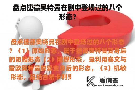 盘点捷德奥特曼在剧中登场过的八个形态？