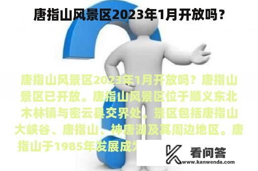 唐指山风景区2023年1月开放吗？