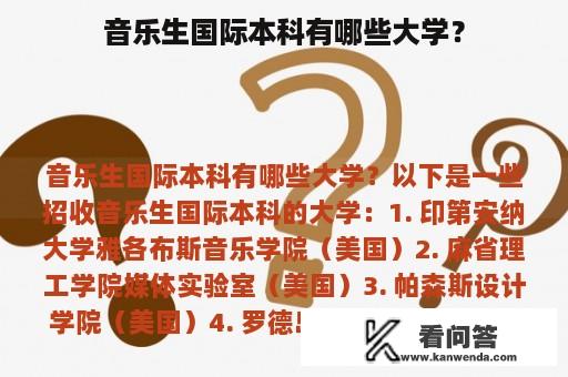 音乐生国际本科有哪些大学？