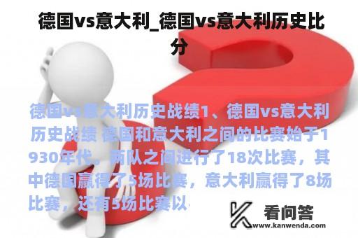  德国vs意大利_德国vs意大利历史比分