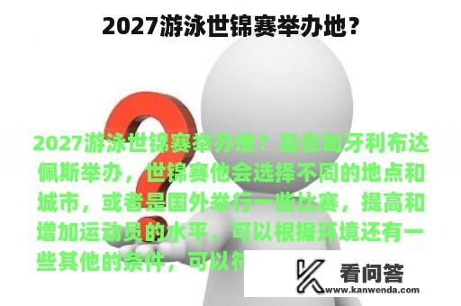 2027游泳世锦赛举办地？