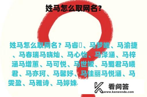 姓马怎么取网名？