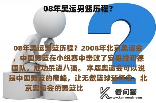 08年奥运男篮历程？