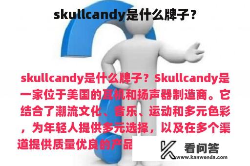 skullcandy是什么牌子？