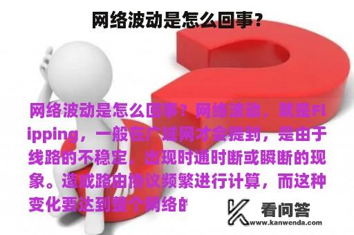 网络波动是怎么回事？