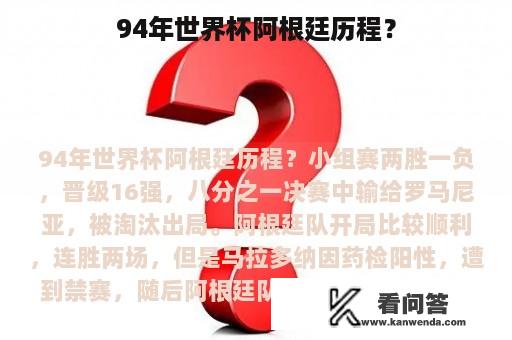 94年世界杯阿根廷历程？