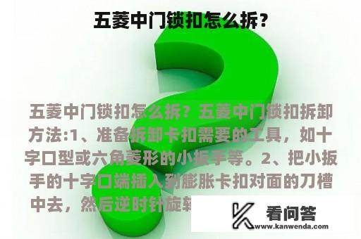 五菱中门锁扣怎么拆？